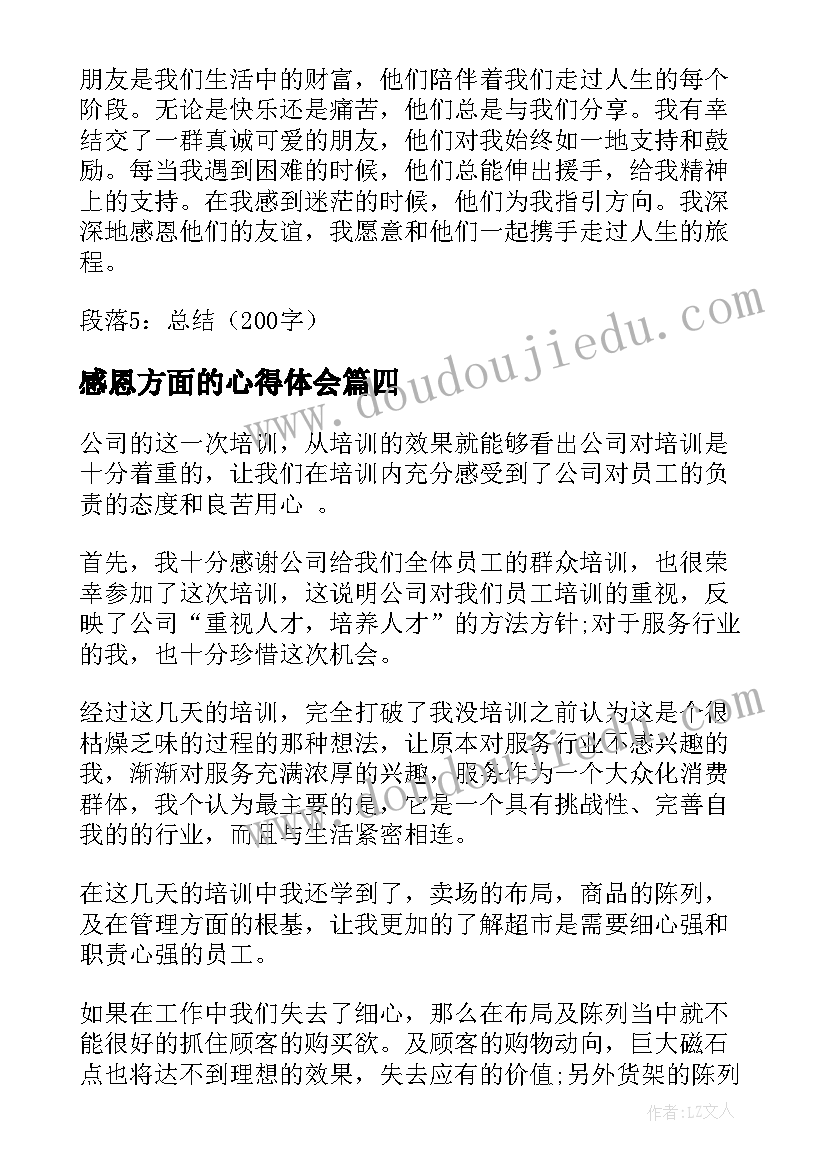 感恩方面的心得体会(大全9篇)