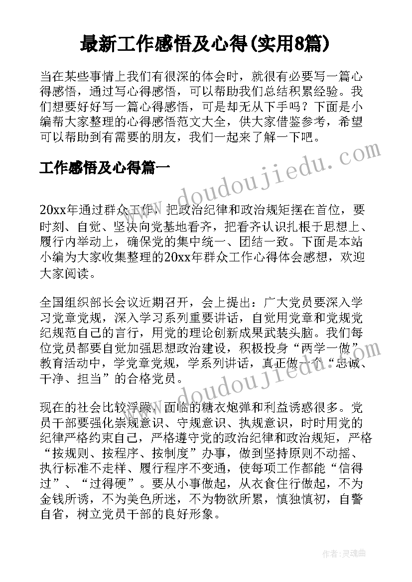 最新工作感悟及心得(实用8篇)