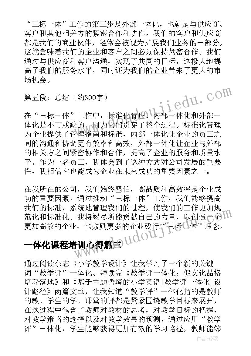 2023年一体化课程培训心得(优质10篇)