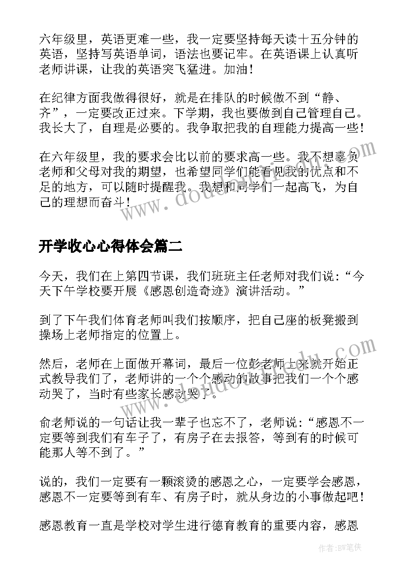 2023年开学收心心得体会 开学班会收心心得体会(模板5篇)