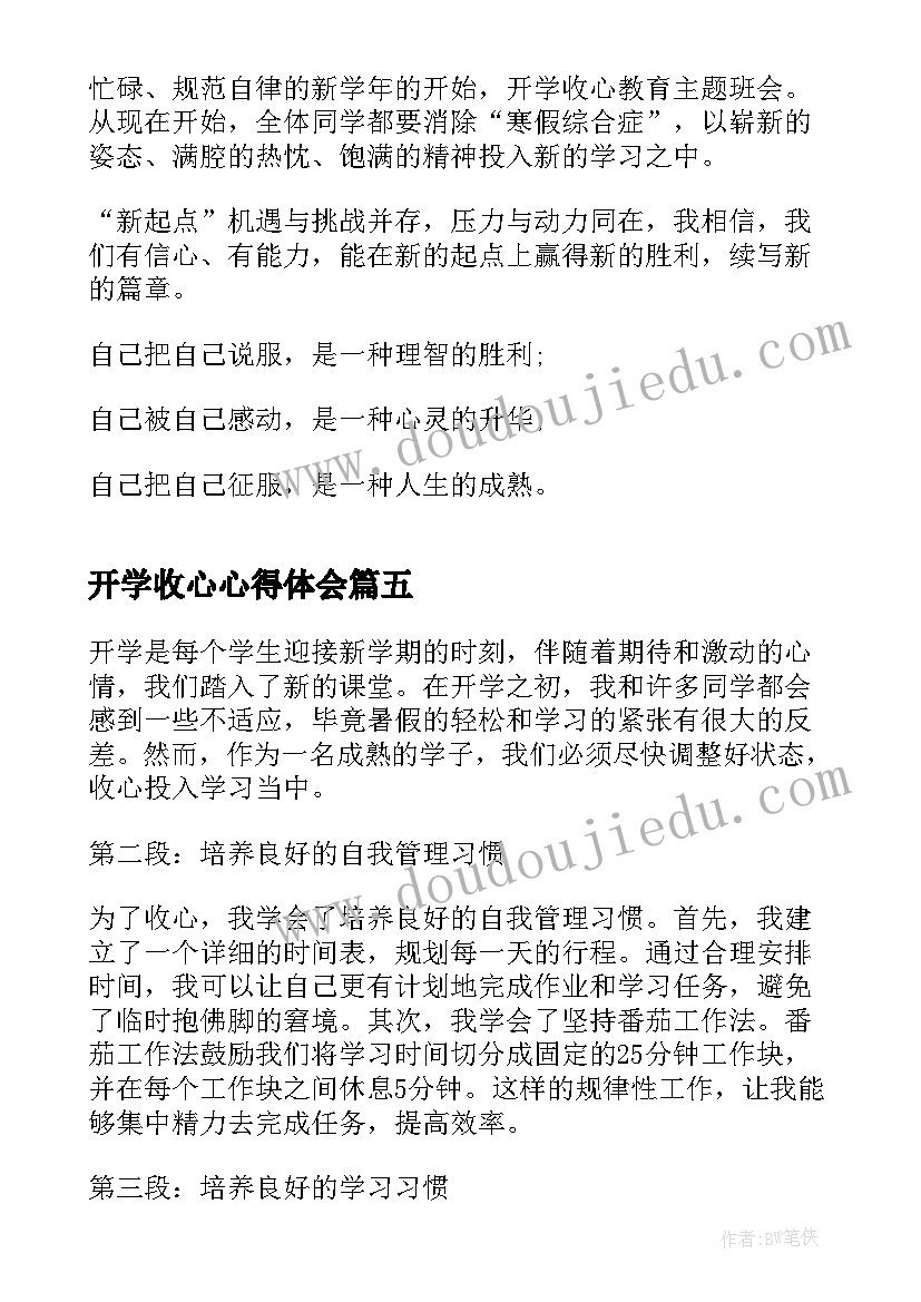 2023年开学收心心得体会 开学班会收心心得体会(模板5篇)