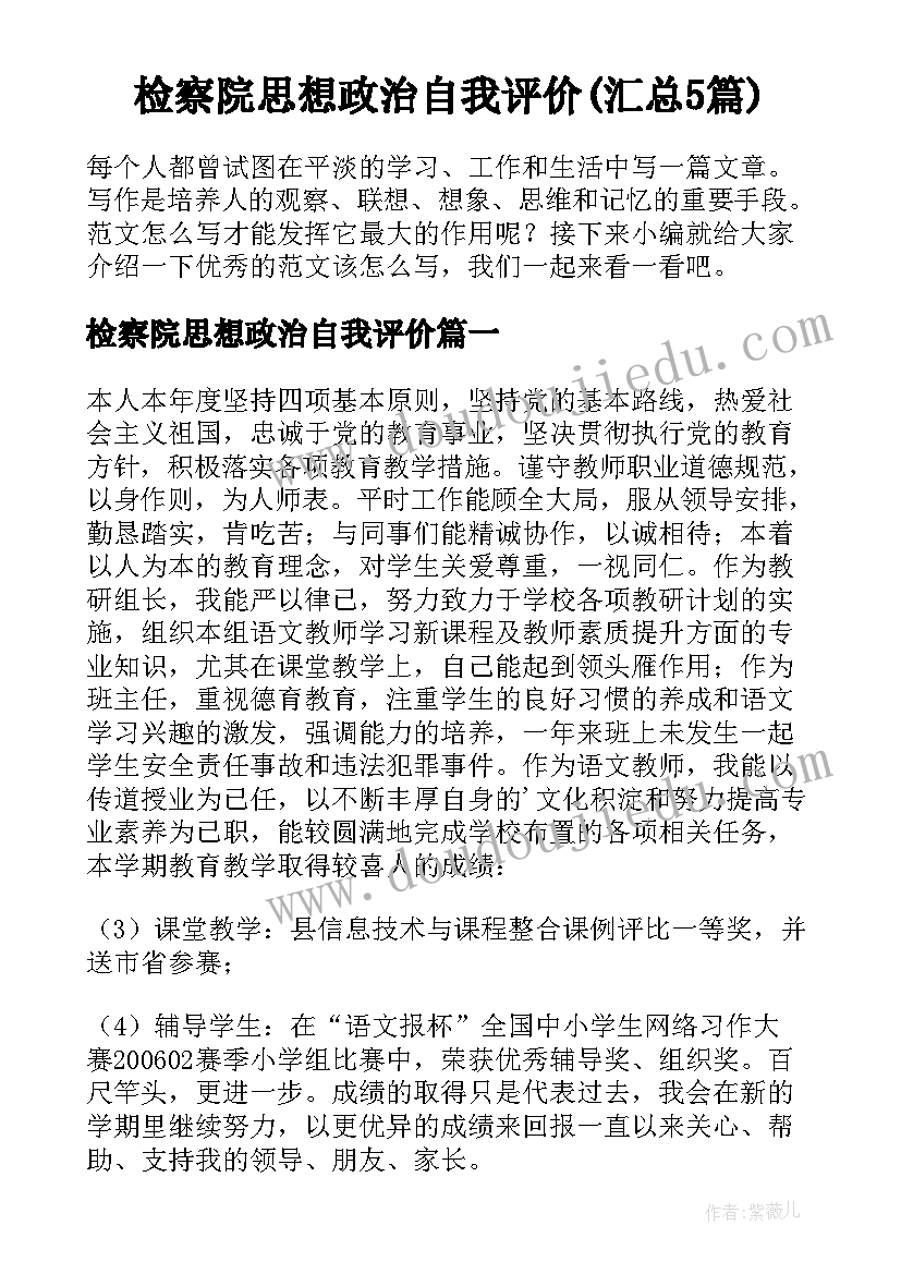 检察院思想政治自我评价(汇总5篇)