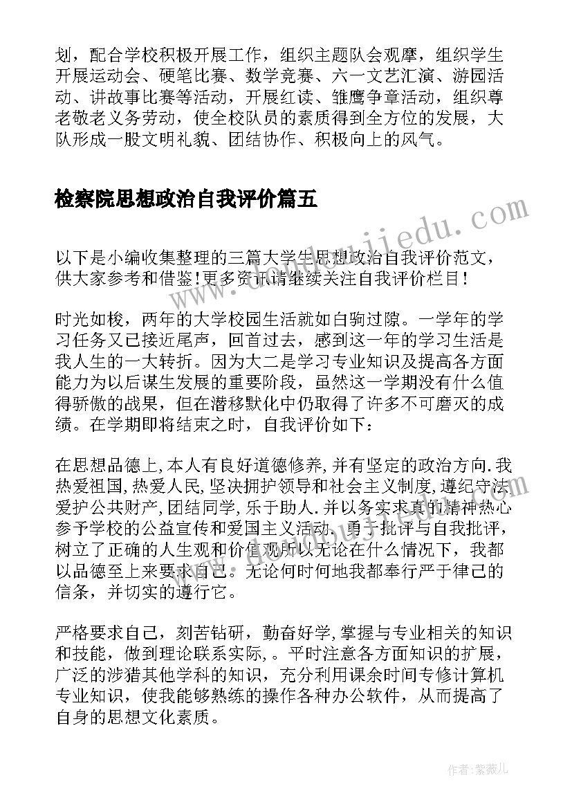 检察院思想政治自我评价(汇总5篇)