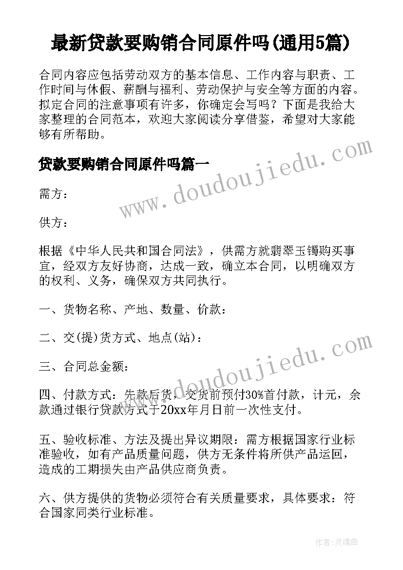 最新贷款要购销合同原件吗(通用5篇)