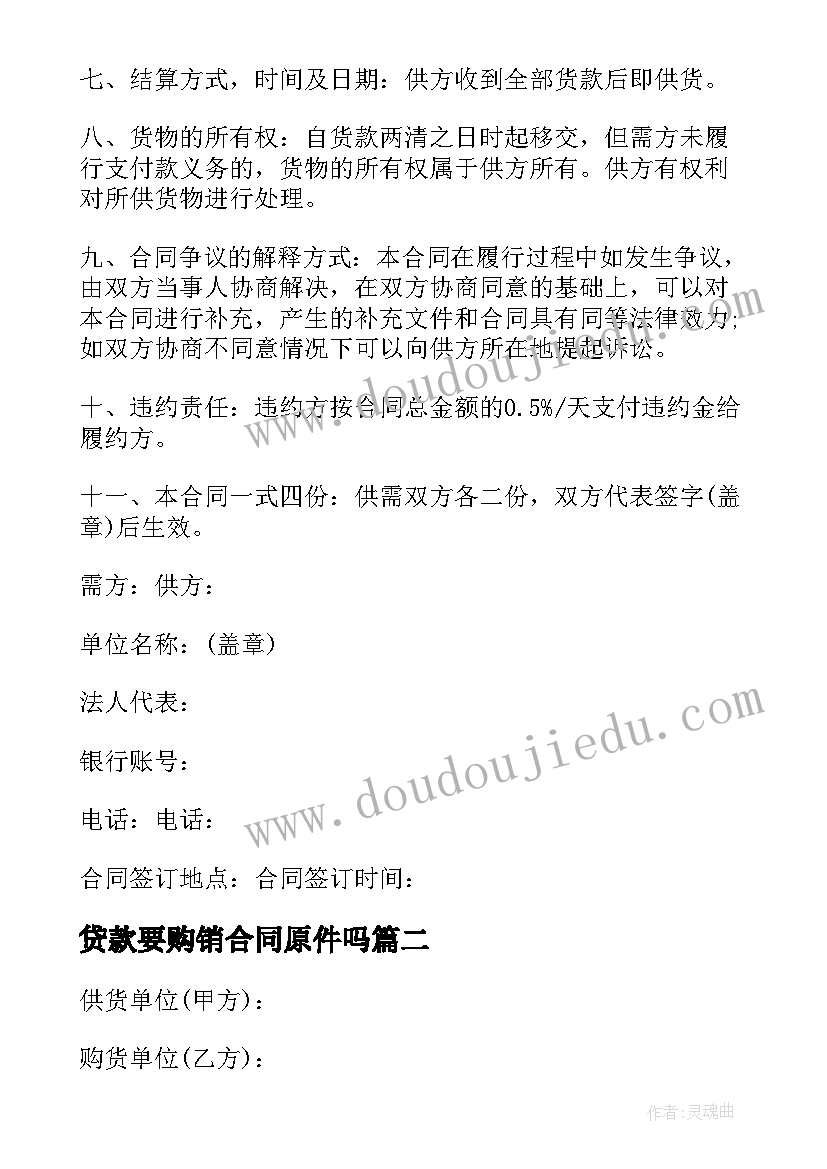 最新贷款要购销合同原件吗(通用5篇)