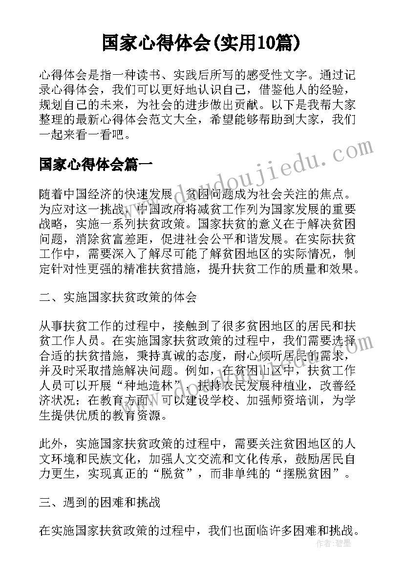 国家心得体会(实用10篇)