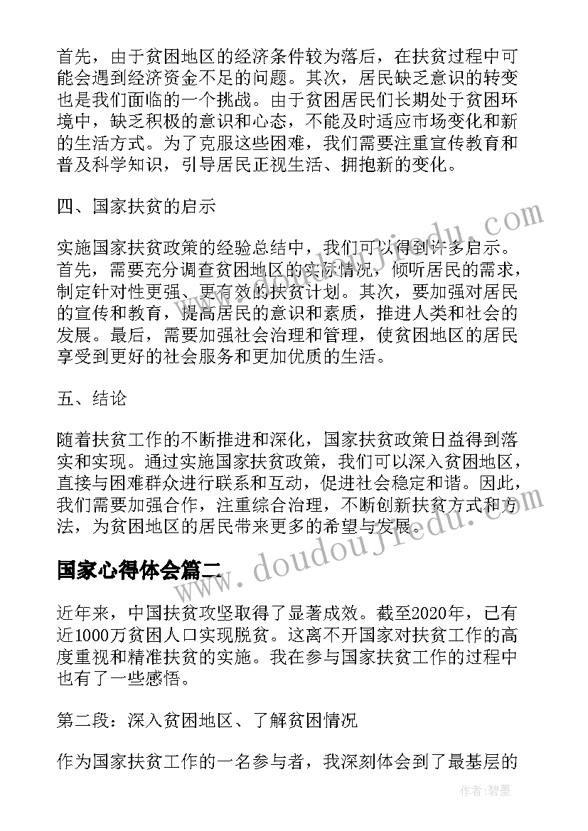 国家心得体会(实用10篇)