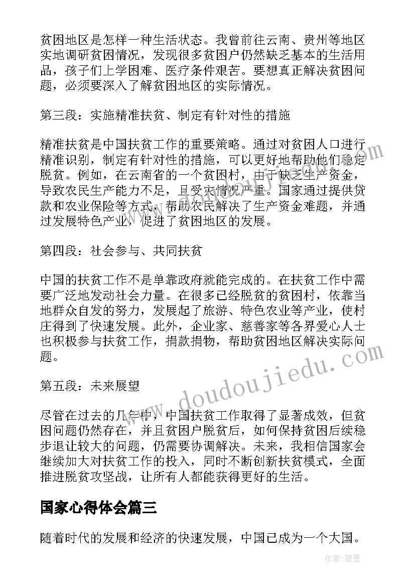 国家心得体会(实用10篇)