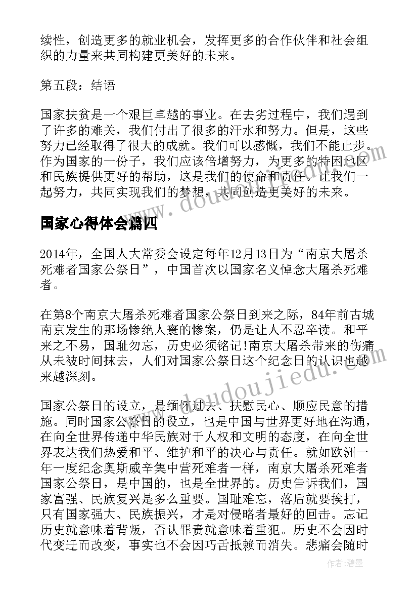 国家心得体会(实用10篇)