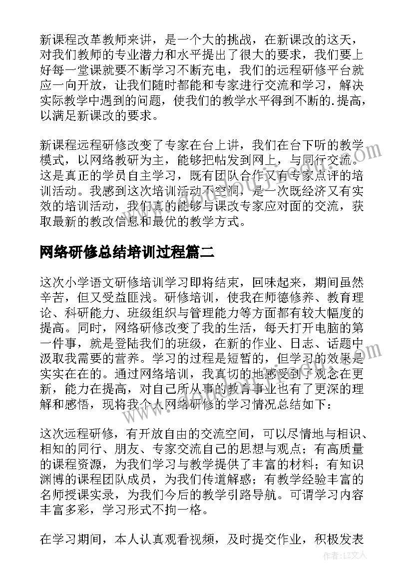 2023年网络研修总结培训过程(通用10篇)