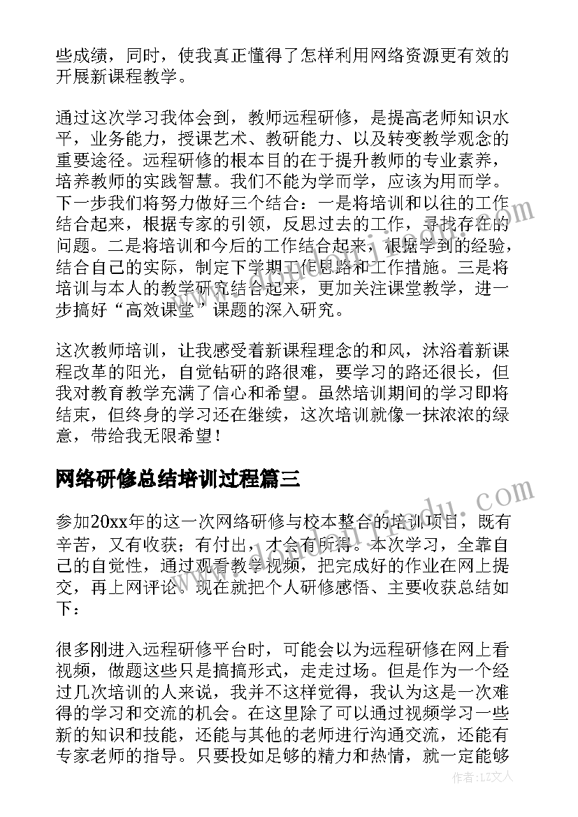 2023年网络研修总结培训过程(通用10篇)