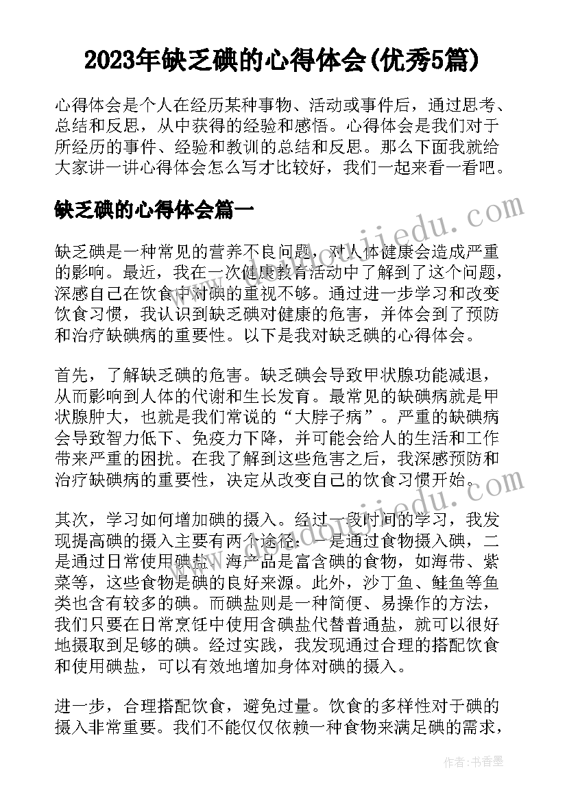 2023年缺乏碘的心得体会(优秀5篇)