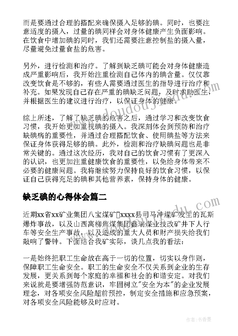 2023年缺乏碘的心得体会(优秀5篇)