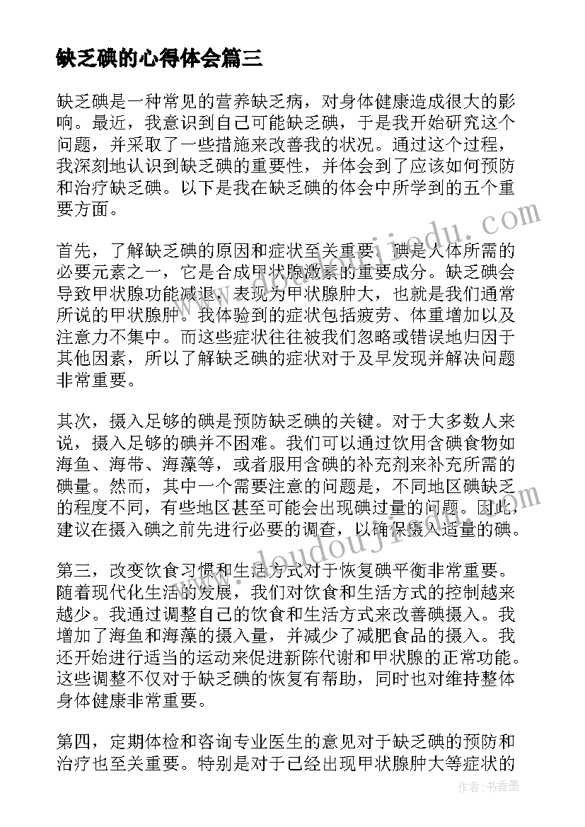 2023年缺乏碘的心得体会(优秀5篇)