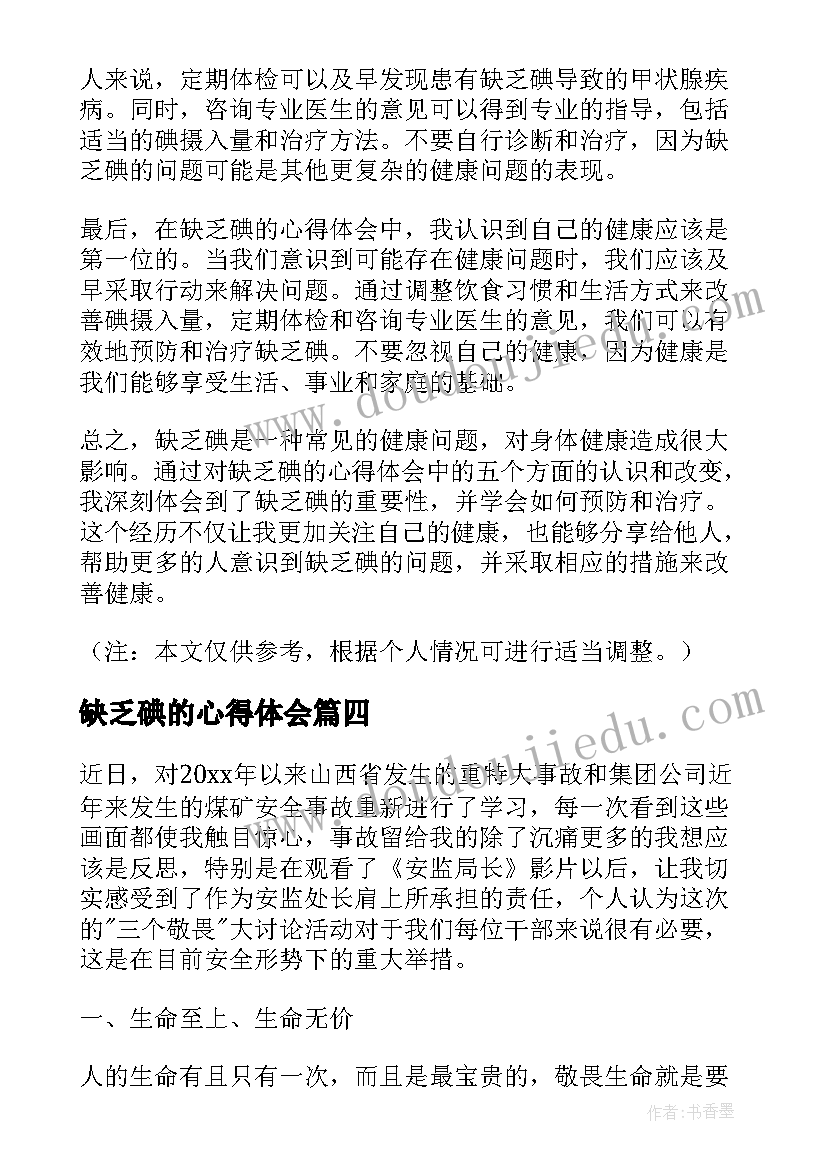 2023年缺乏碘的心得体会(优秀5篇)