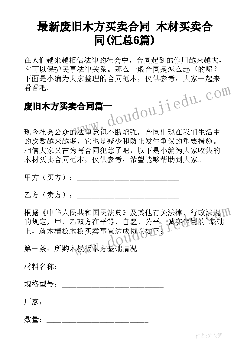 最新废旧木方买卖合同 木材买卖合同(汇总6篇)