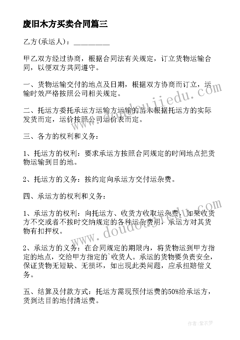 最新废旧木方买卖合同 木材买卖合同(汇总6篇)