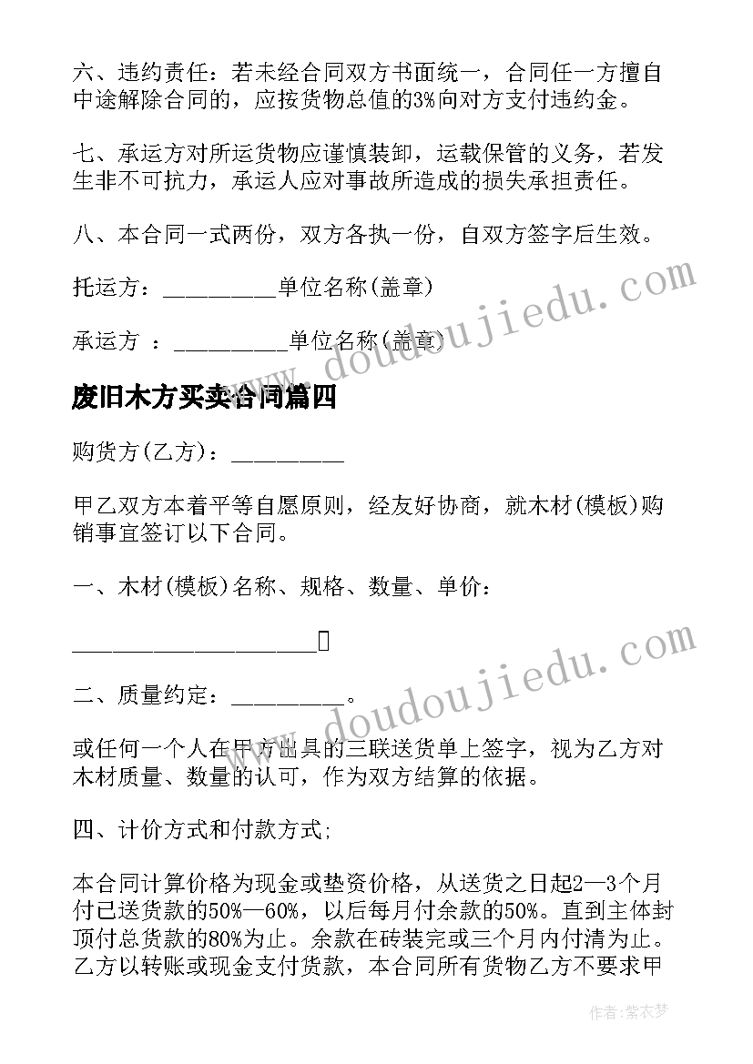 最新废旧木方买卖合同 木材买卖合同(汇总6篇)