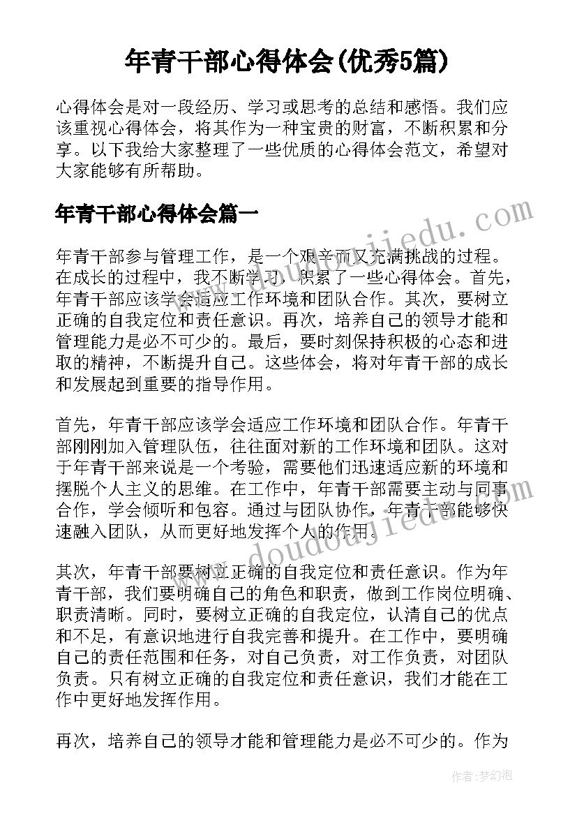 年青干部心得体会(优秀5篇)