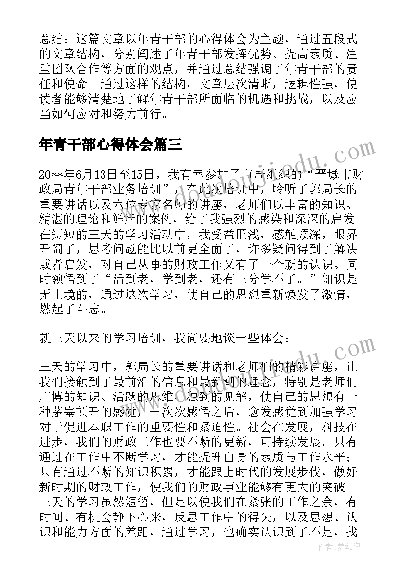 年青干部心得体会(优秀5篇)