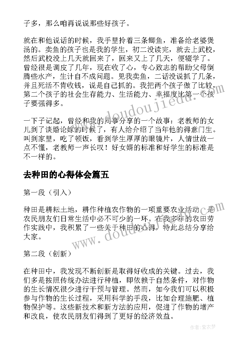 去种田的心得体会(优秀5篇)