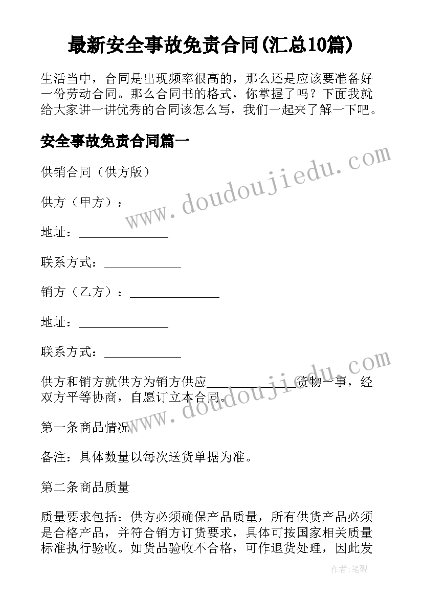 最新安全事故免责合同(汇总10篇)