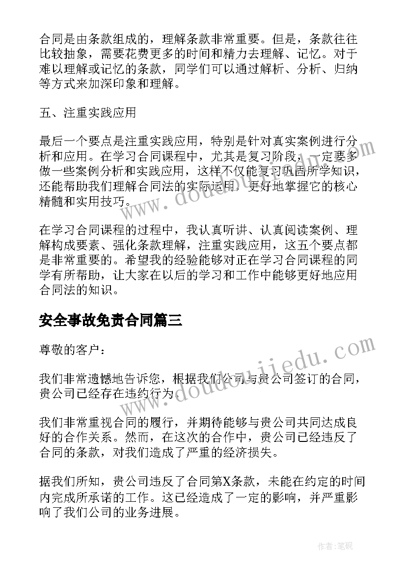 最新安全事故免责合同(汇总10篇)