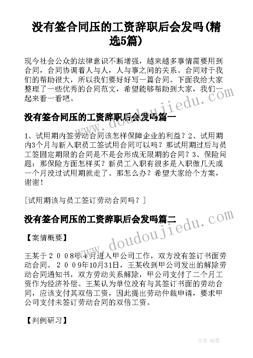 没有签合同压的工资辞职后会发吗(精选5篇)