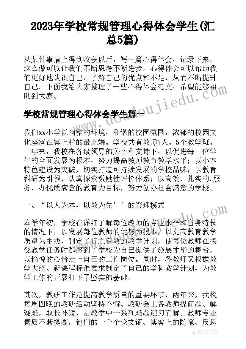 2023年学校常规管理心得体会学生(汇总5篇)