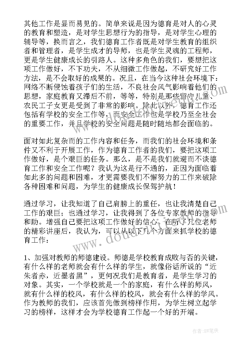 2023年教师德育培训心得体会总结 德育骨干教师培训的心得体会(精选5篇)