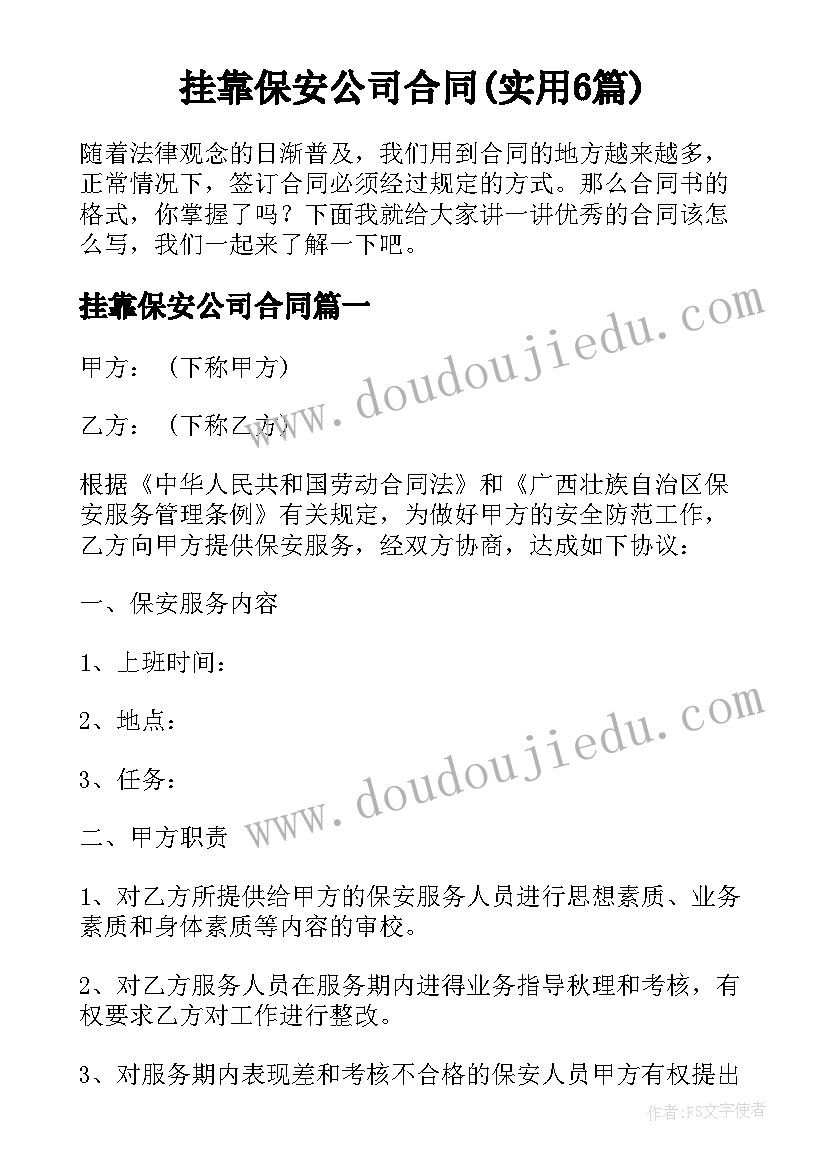 挂靠保安公司合同(实用6篇)