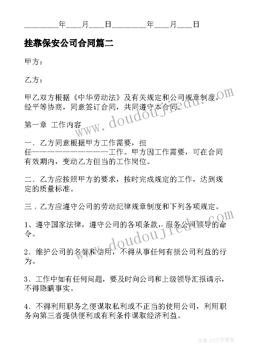 挂靠保安公司合同(实用6篇)