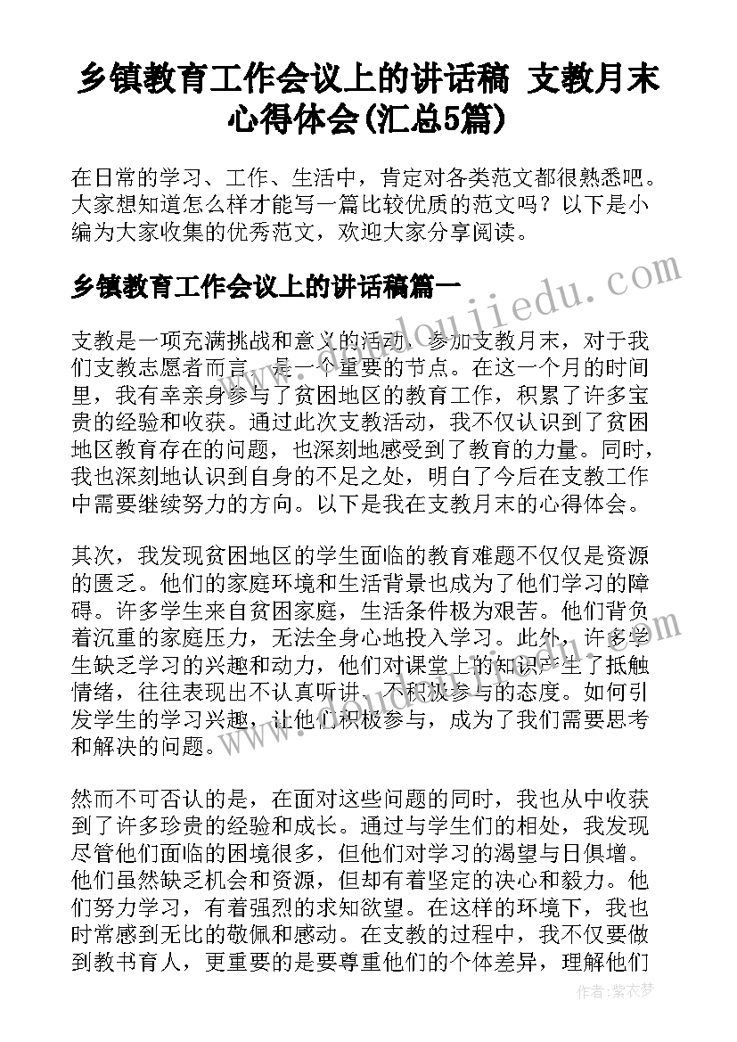 乡镇教育工作会议上的讲话稿 支教月末心得体会(汇总5篇)