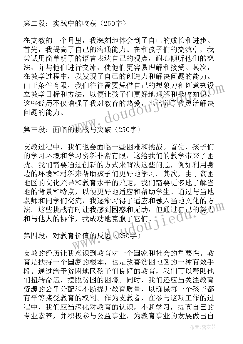 乡镇教育工作会议上的讲话稿 支教月末心得体会(汇总5篇)