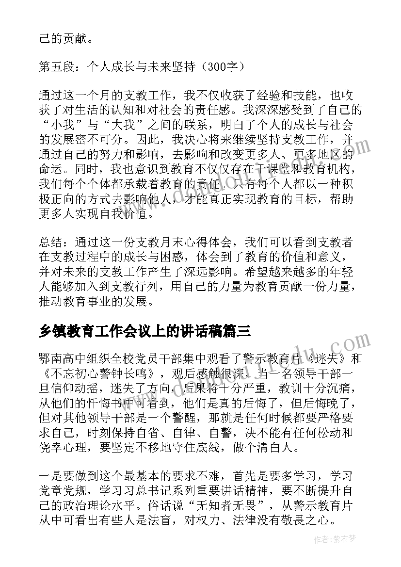 乡镇教育工作会议上的讲话稿 支教月末心得体会(汇总5篇)