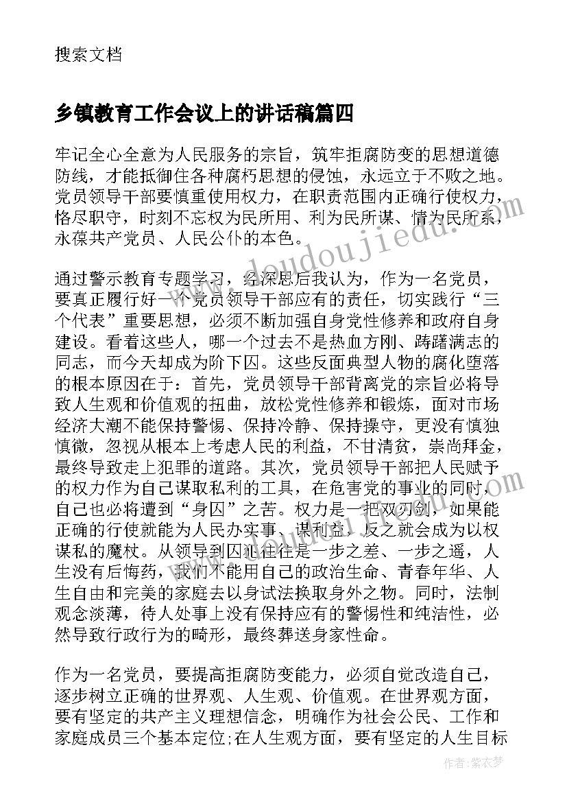 乡镇教育工作会议上的讲话稿 支教月末心得体会(汇总5篇)