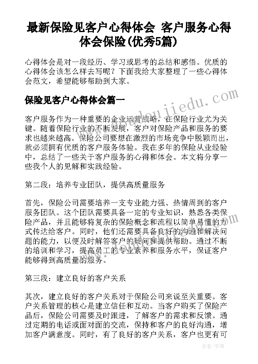 最新保险见客户心得体会 客户服务心得体会保险(优秀5篇)