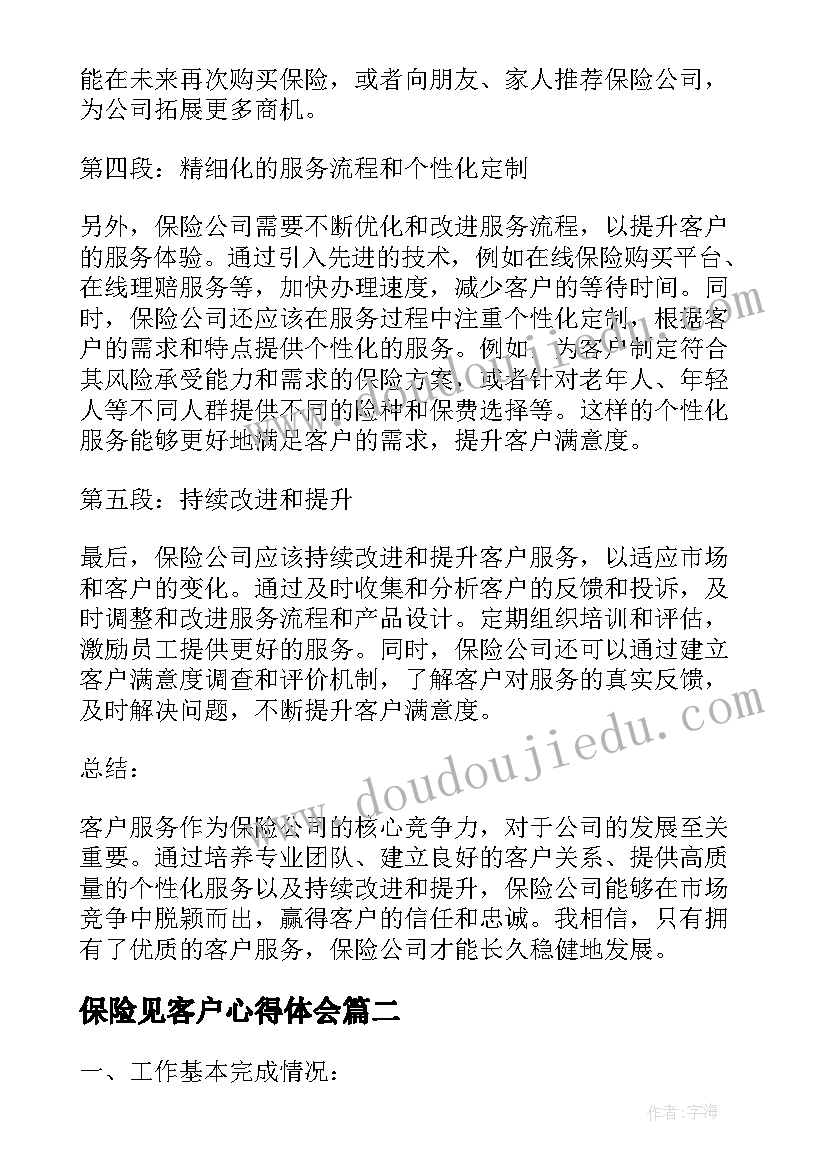 最新保险见客户心得体会 客户服务心得体会保险(优秀5篇)