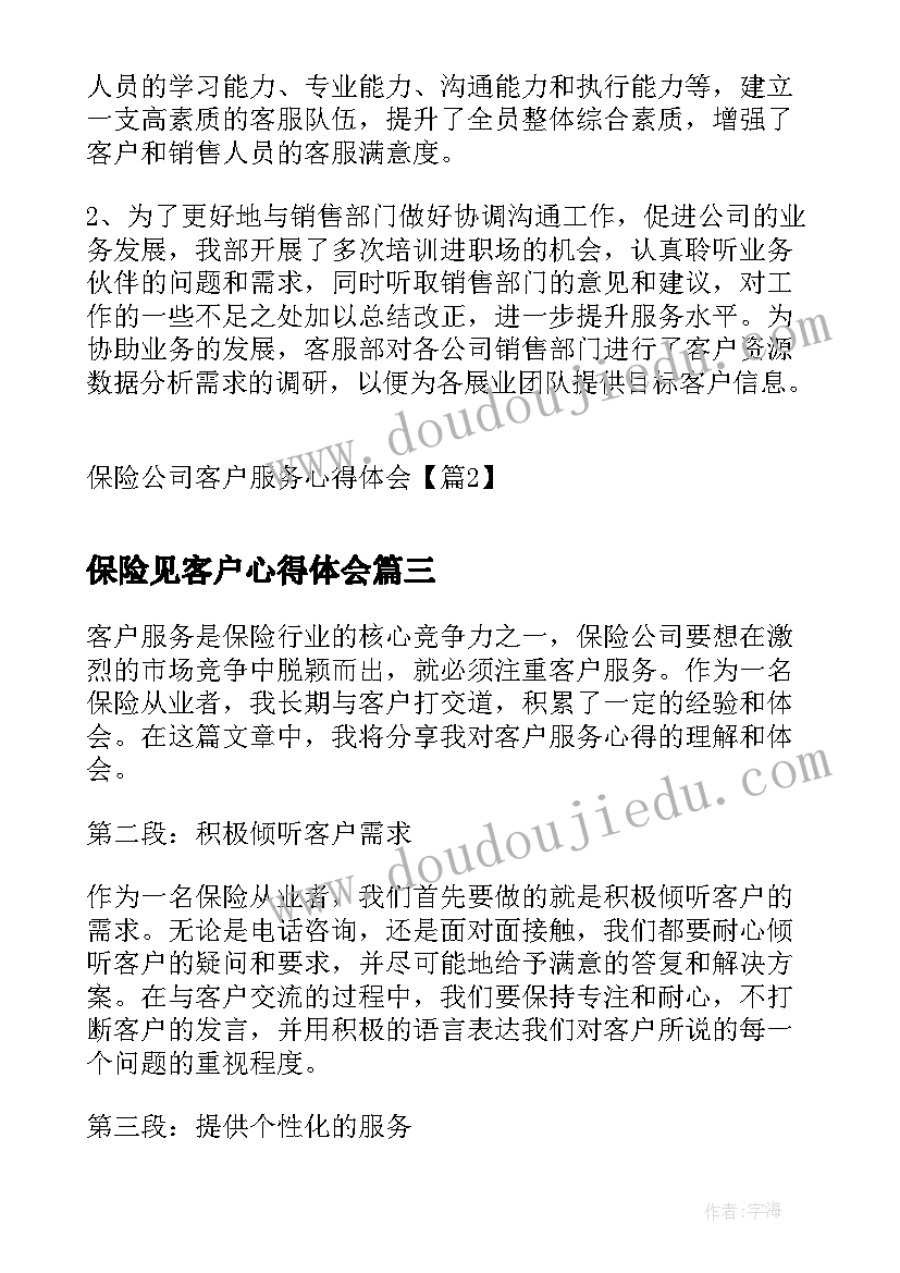 最新保险见客户心得体会 客户服务心得体会保险(优秀5篇)