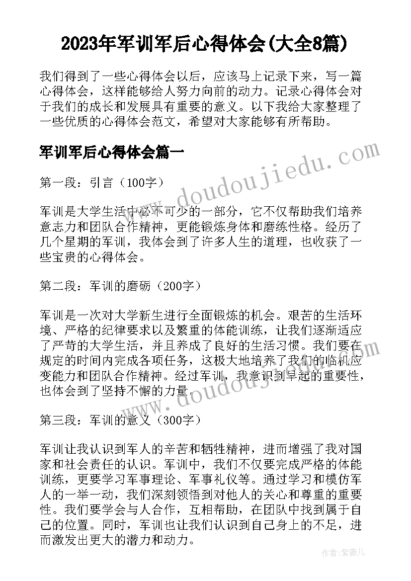 2023年军训军后心得体会(大全8篇)