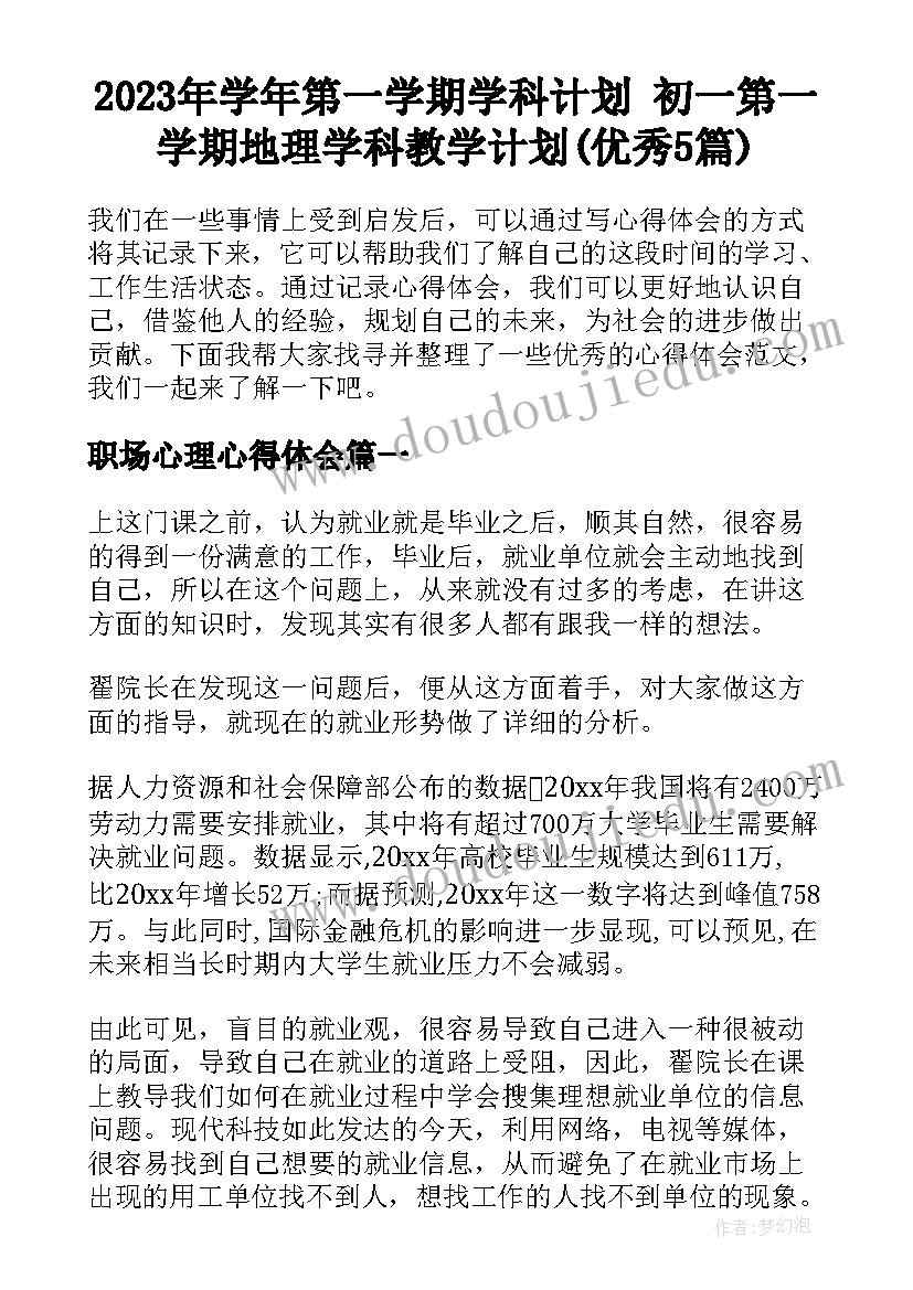 2023年学年第一学期学科计划 初一第一学期地理学科教学计划(优秀5篇)