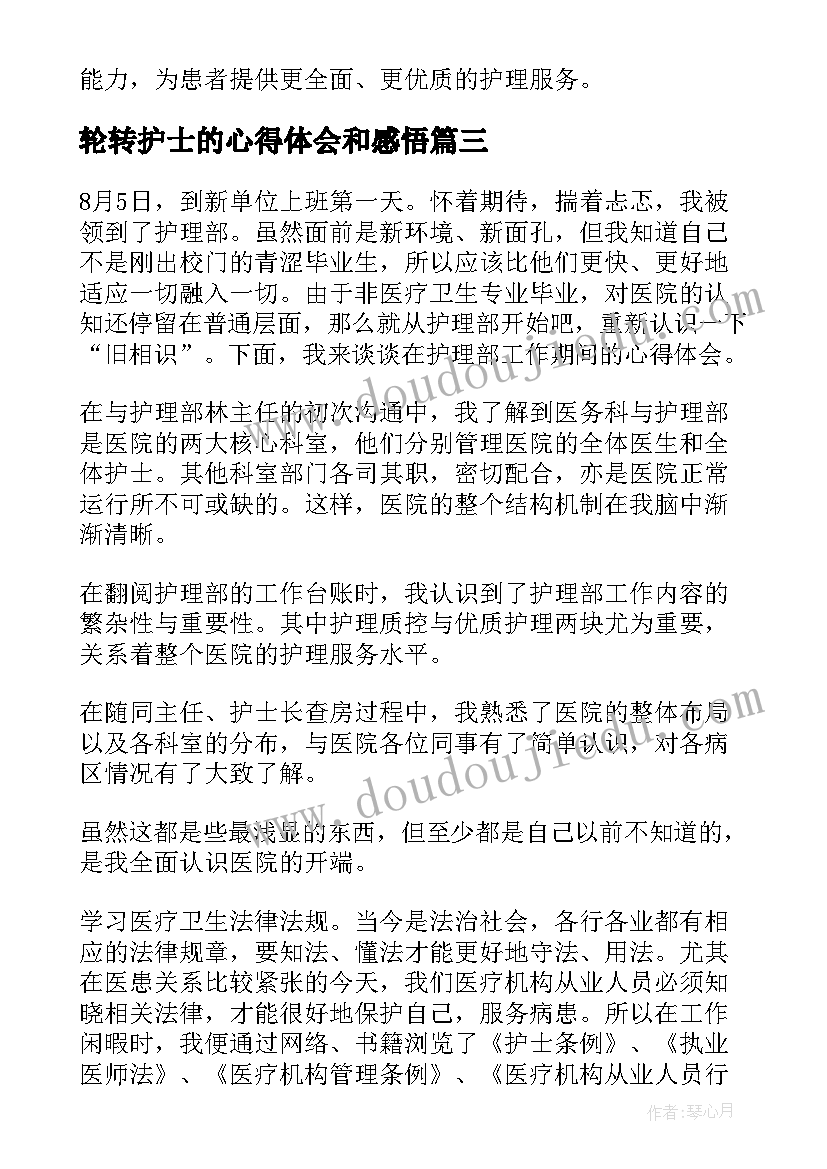 2023年轮转护士的心得体会和感悟 护士轮转心得体会(汇总5篇)