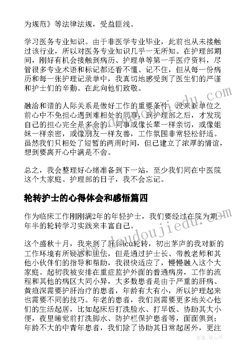 2023年轮转护士的心得体会和感悟 护士轮转心得体会(汇总5篇)