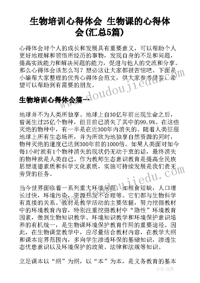 生物培训心得体会 生物课的心得体会(汇总5篇)