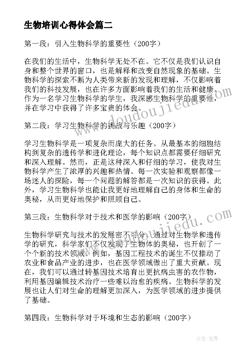 生物培训心得体会 生物课的心得体会(汇总5篇)