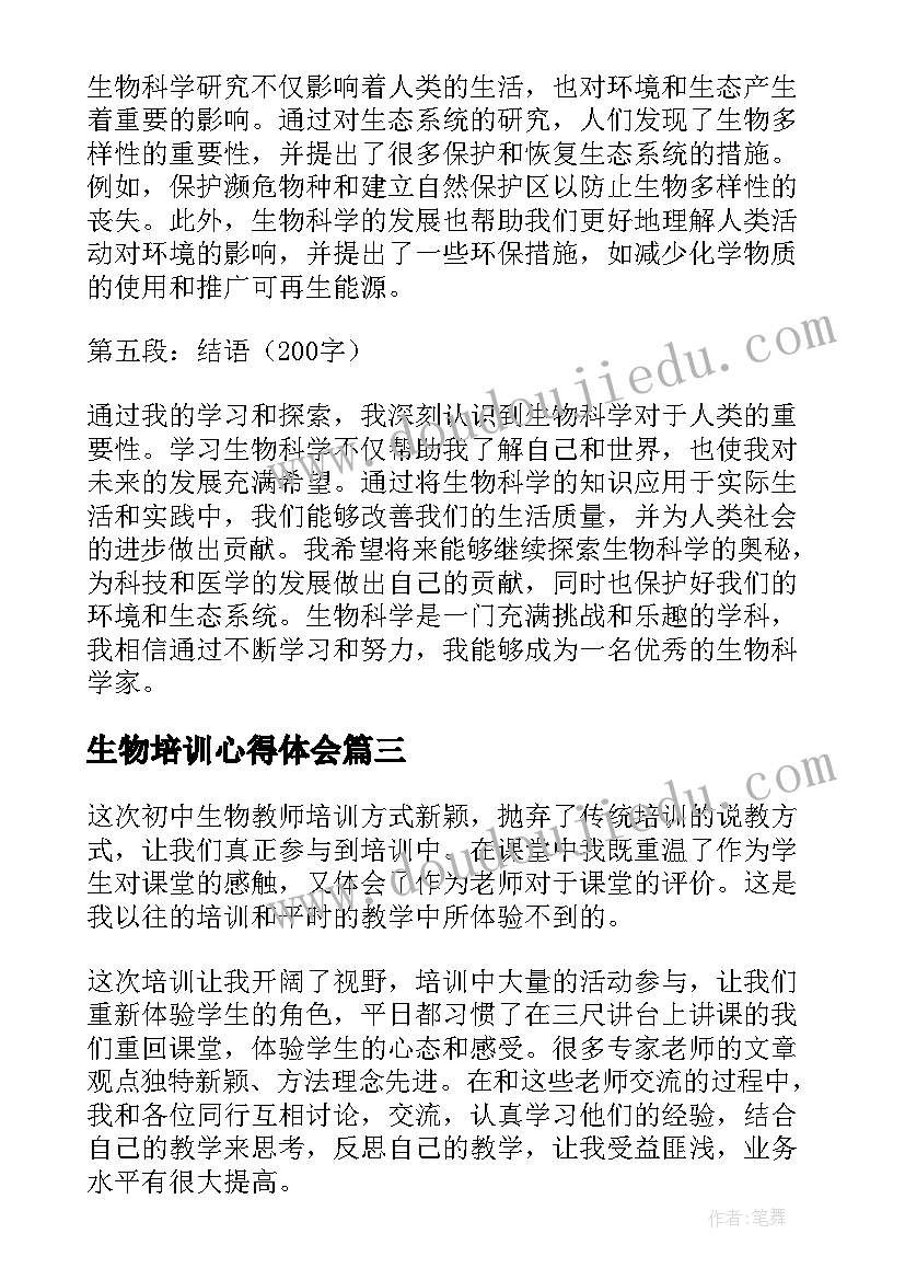 生物培训心得体会 生物课的心得体会(汇总5篇)