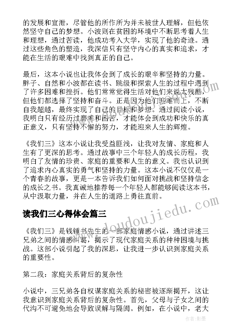 读我们三心得体会(精选5篇)