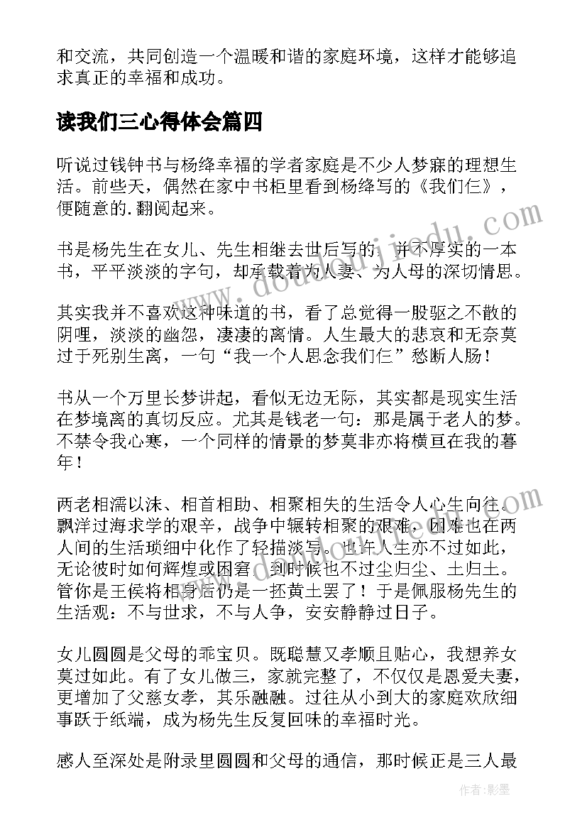 读我们三心得体会(精选5篇)