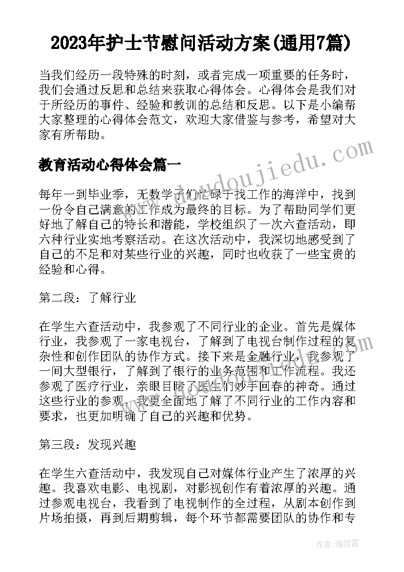 2023年护士节慰问活动方案(通用7篇)