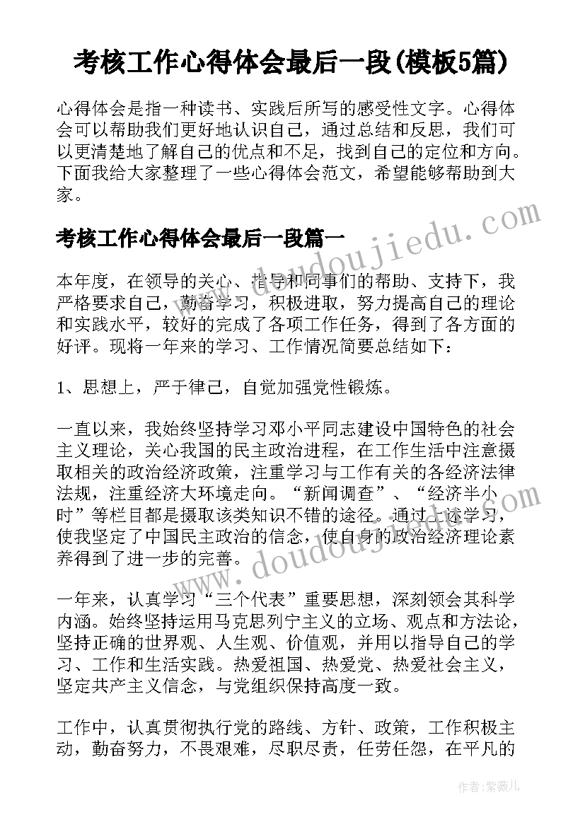 考核工作心得体会最后一段(模板5篇)